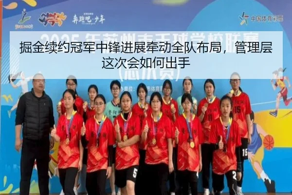 掘金续约冠军中锋进展牵动全队布局，管理层这次会如何出手（leyu）
