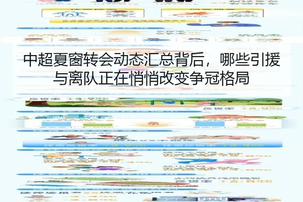 中超夏窗转会动态汇总背后，哪些引援与离队正在悄悄改变争冠格局（leyu）